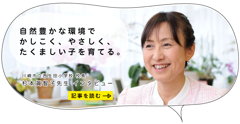 川崎市立西生田小学校 校長 杉本眞智子先生