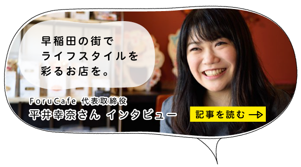 ForuCafe（フォルカフェ）代表取締役 平井幸奈さん
