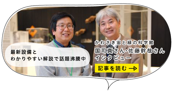 かわさき宙と緑の科学館 学芸員 国司真さん、プラネタリウム解説員 佐藤幹哉さん
