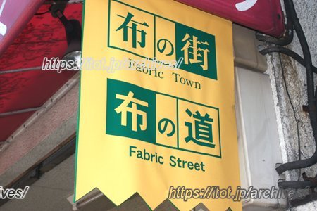 日暮里繊維街