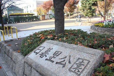 区立日暮里公園