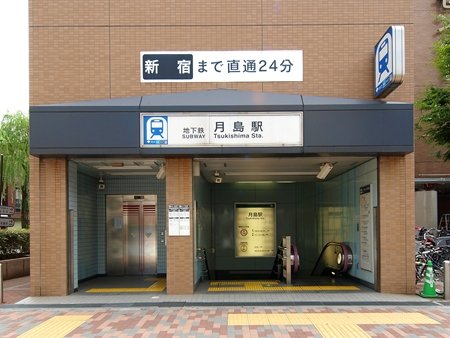 月島駅