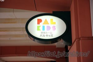 新子安の子育てママを応援する「パルキッズ」／保育ルームパルキッズ 千葉節子さん