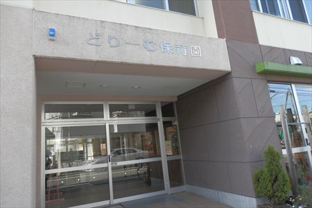 どりーむ保育園