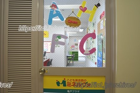 こども英会話のミネルヴァ　亀戸プラザ