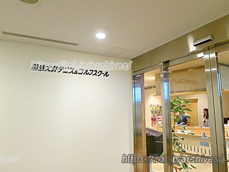 大井テニス&ゴルフスクール