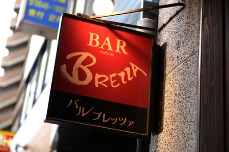 バル　ブレッツァ