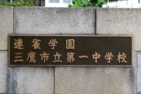 「小・中一貫校」と「コミュニティ・スクール」 三鷹をダイナミックにリードする“一中”の学校運営／連雀学園　三鷹市立第一中学校　校長