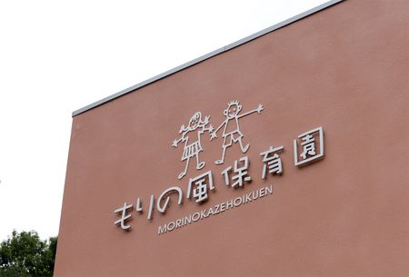 もりの風保育園