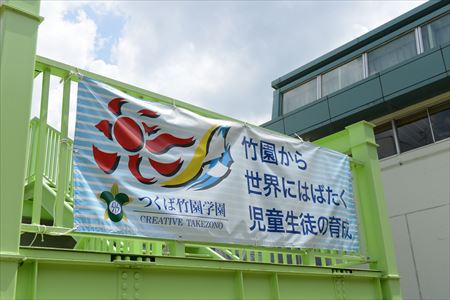 つくば竹園東中 垂れ幕