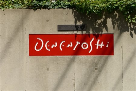 田園都市幼稚園 園長インタビュー