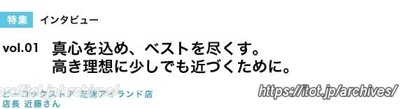 ピーコックストア 芝浦アイランド店  店長インタビュー