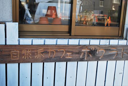 ナチュラルカフェ ポクラト 仲田葉子さんインタビュー