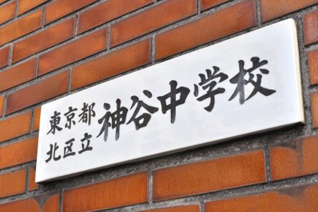 顔が見える教育環境で、 子どもたちの健やかな成長を応援する。／東京都北区立神谷中学校 校長 飯塚徳彦 先生