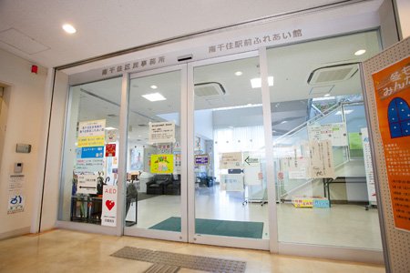 南千住駅前ふれあい館