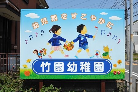 竹園幼稚園　園長インタビュー