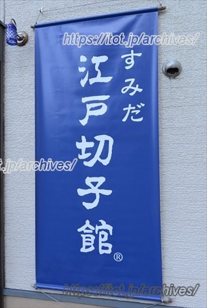 すみだ江戸切子館 代表 廣田達夫さんインタビュー