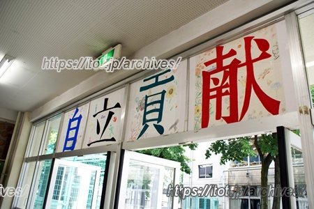 杉並区立和田中学校