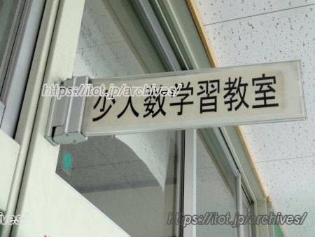 葛飾区立大道中学校　少人数学習教室