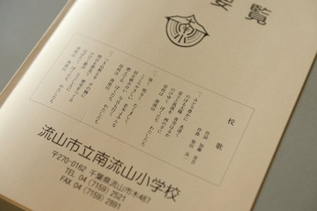 南流山小学校