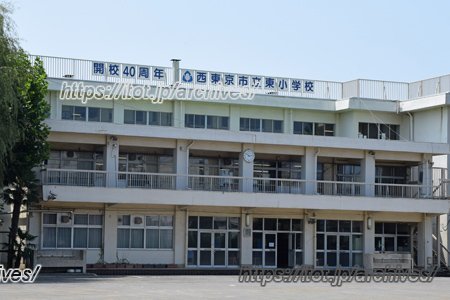 西東京市立東小学校