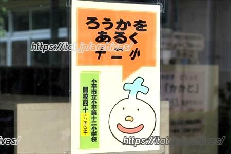 小平市立 小平第十二小学校 校長 木田 明男 先生