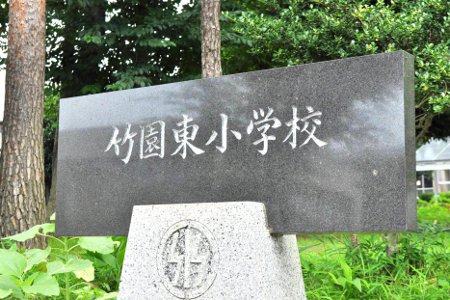 つくば市立竹園東小学校　校名