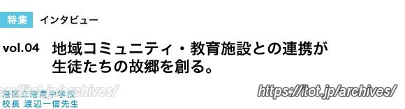 港区立港南中学校 校長 渡辺一信先生 インタビュー