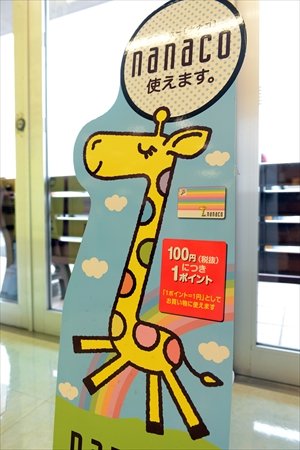 ヨークベニマル 谷田部店　ナナコの看板