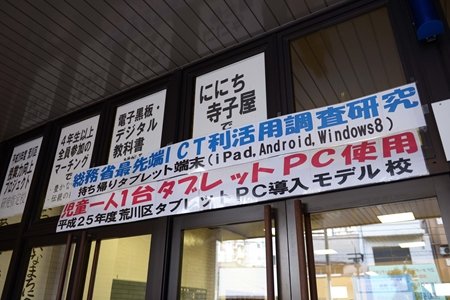 日暮里第二小学校