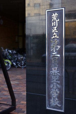 日暮里第二小学校