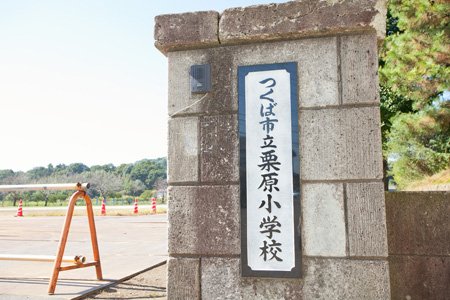 つくば市立栗原小学校