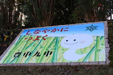 豊中市立第九中学校　看板