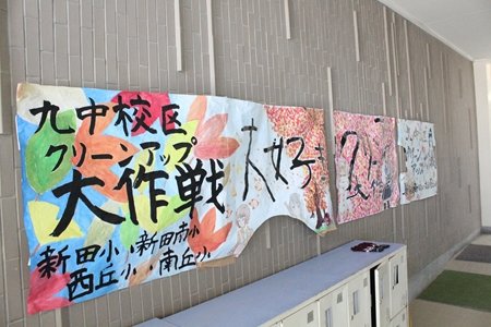 豊中市立第九中学校　クリーンアップ作戦