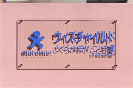 東京都多摩市インタビュー 看板