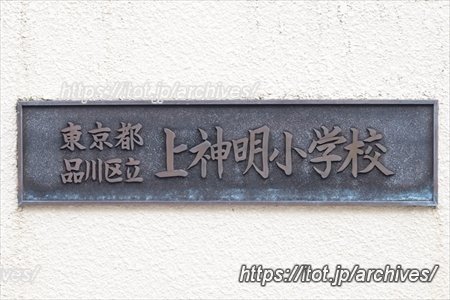 家族のような温かいぬくもりを地域全体で育む／品川区立上神明小学校 校長 浅木 麻人先生
