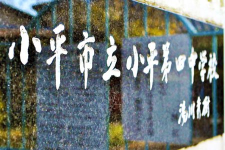 小平市立小平第四中学校インタビュー