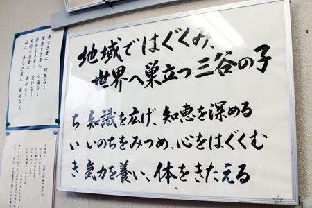 杉並区立三谷小学校