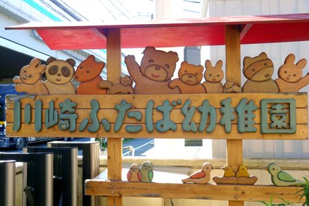 川崎ふたば幼稚園13