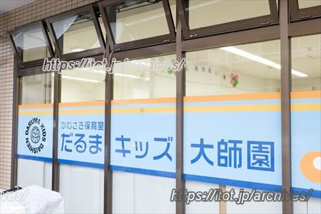 周辺環境を活かした保育と英語に親しむ環境づくり/だるまキッズ大師園 園長 高田房子さん