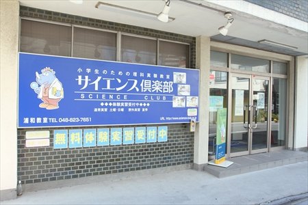 自然科学の実験をモチーフにした<br />&ldquo;体験型&rdquo;の総合教育を実践／サイエンス倶楽部 浦和教室 徳間さん