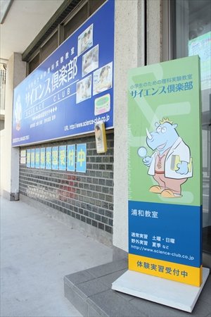 サイエンス倶楽部 浦和教室インタビュー
