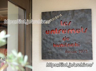 レ・アントルメ国立外観