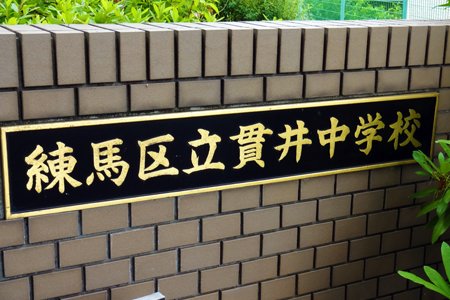 貫井中学校校名