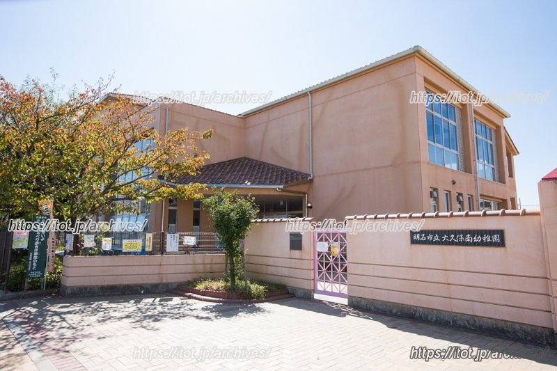 明石市立大久保南幼稚園