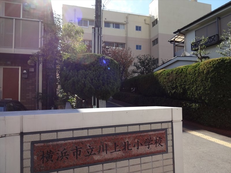 横浜市立川上北小学校