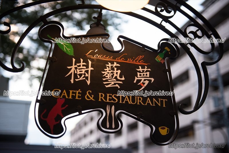 お花に寄り添う癒しのカフェ・レストラン／「樹藝夢（じゅげむ）」シェフ 