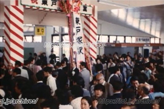 開業当時の「東戸塚」駅