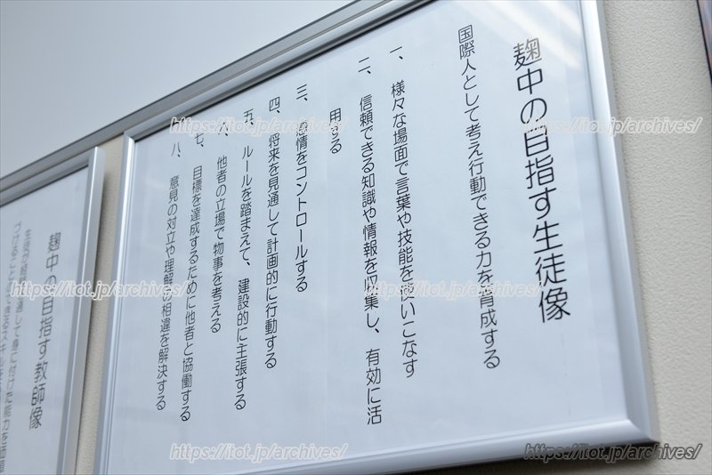 麹中の目指す生徒像