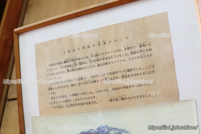 大松台小学校の名前のおこり
